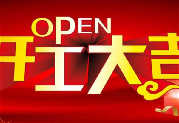 2018完美平台-完美（中国）一站式服务平台
开工大吉